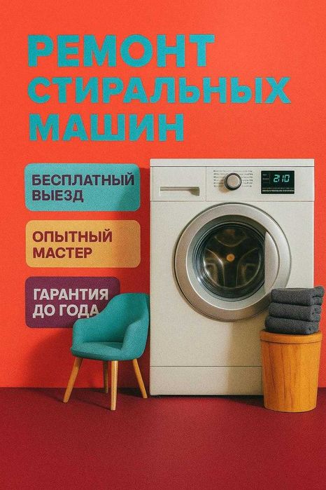 Ремонт стиральных машин