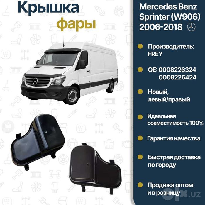 Крышка фара L/R Mercedes Benz 906 FREY