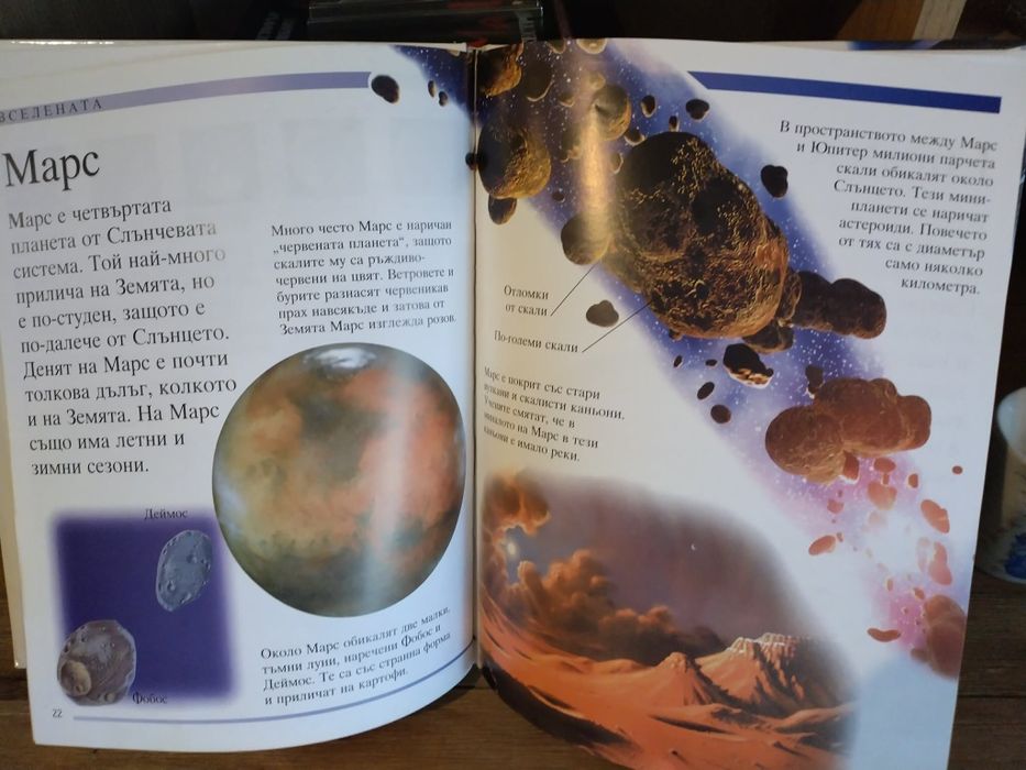 Интересна енциклопедия Вселена и праистория