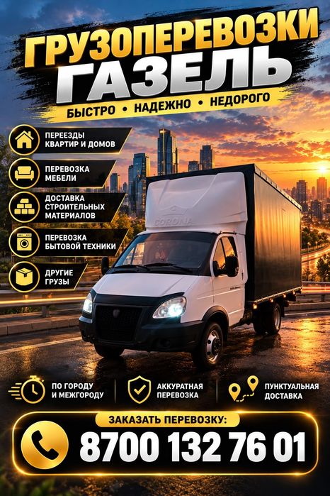 Грузоперевозки по городу и Межгород