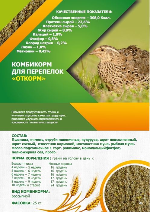 Комбикорм для перепелов богданович и ускаман