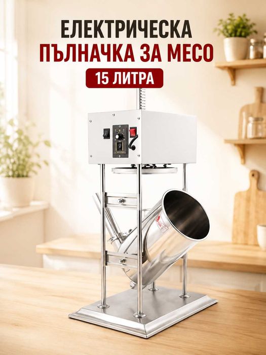 Пълначка за месо професионална електрическа – 15 литра