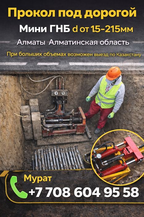 Прокол под дорогой,Гнб бурение