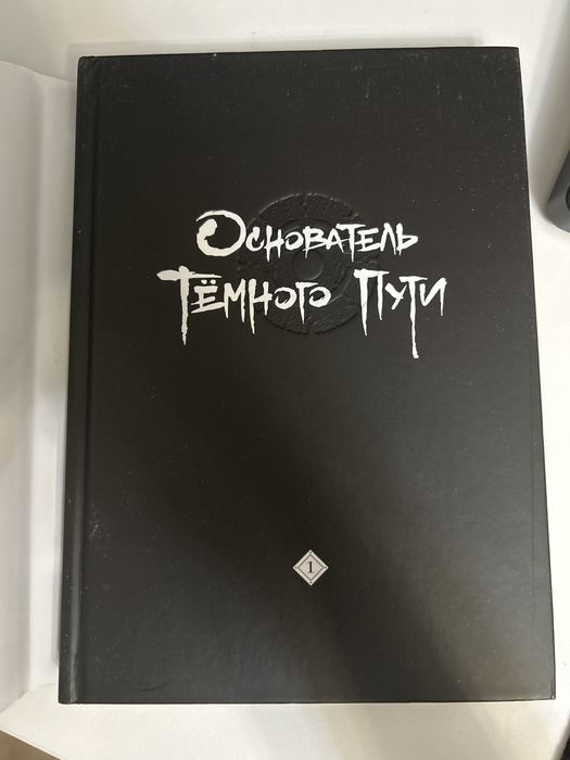 Маньхуа/Манга на русском Основатель темного пути
