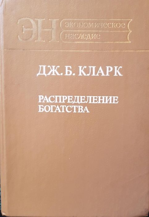 Дж.Б. Кларк Распределение богатствабога