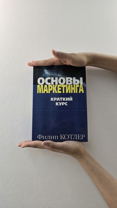 Основы Маркетинга