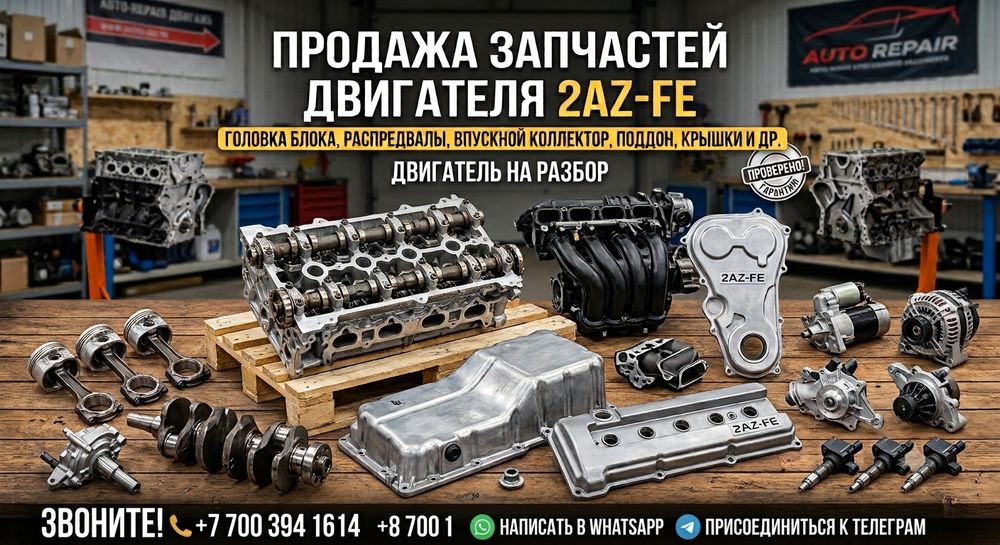 На разбор двигатель 2AZ-FE