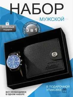 Мужской подарочный набор (кошелек,часы)