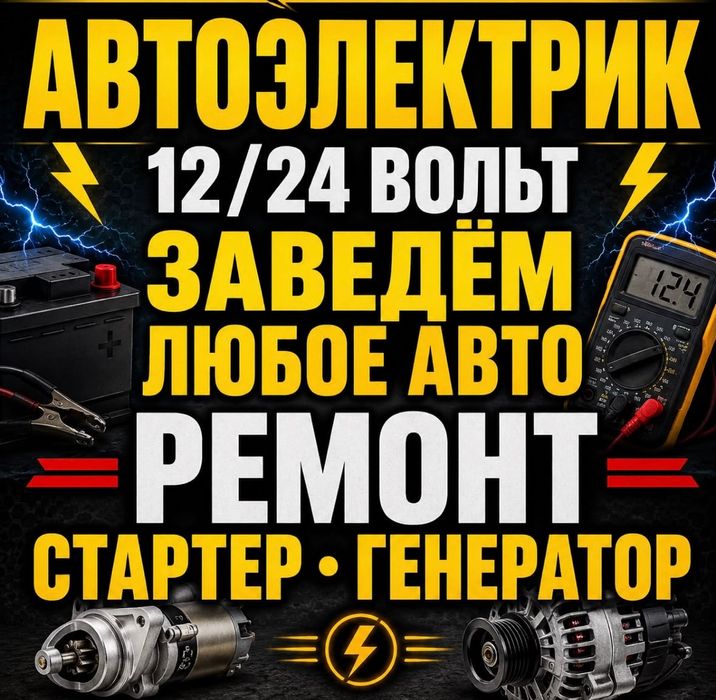 Автоэлектрик на выезд алматы 24/7Ремонт Стартеров и генератор 24/7