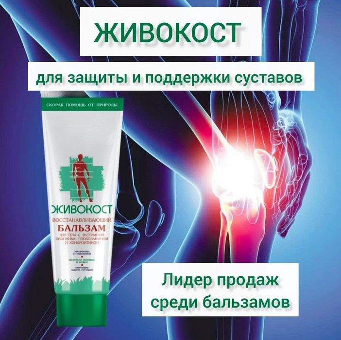 Живокост бальзам экстренная помощь суставам