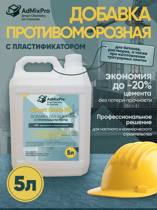 Противоморозная добавка для бетона с пластификатором (5 л)