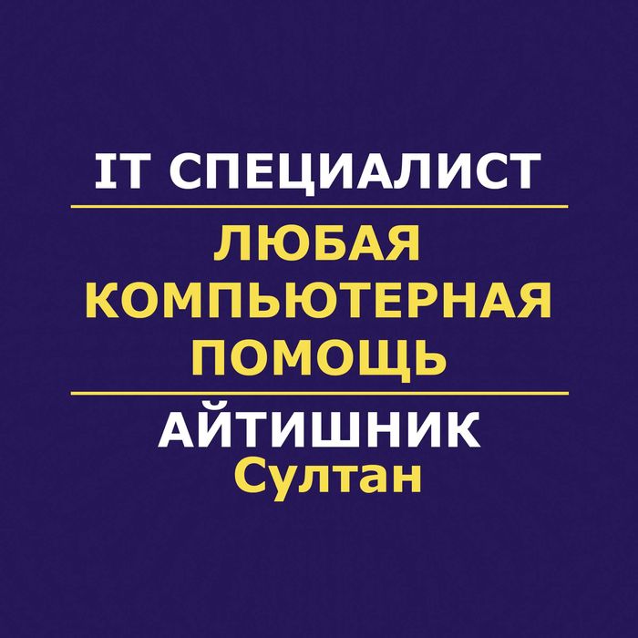 Айтишник | Программист | Компьютерді жөндеу | Активация Office