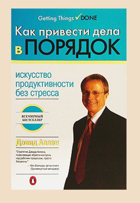 Дэвид Аллен Как привести дела в порядок