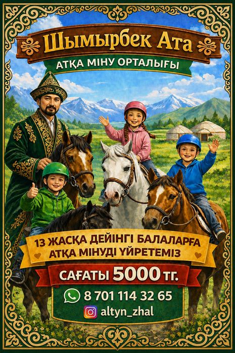 Атқа мінуді үйретеміз