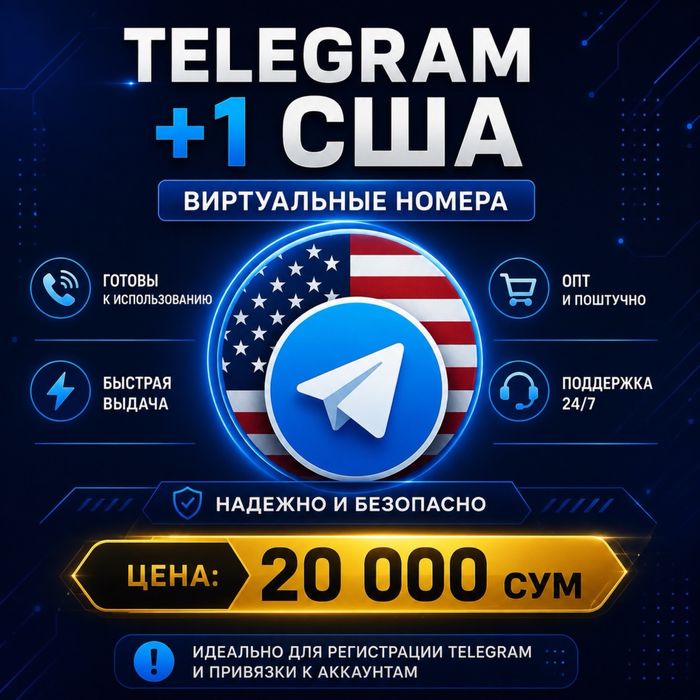 Telegram Номер США +1 | Виртуальный Номер | Telegram USA | +1