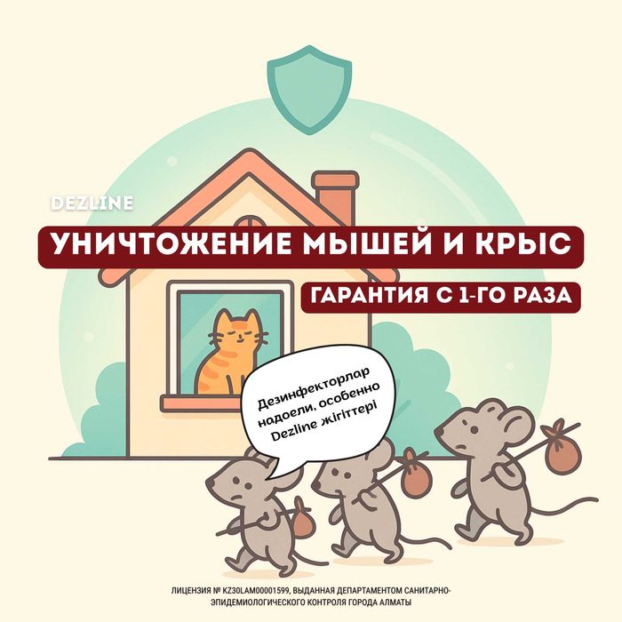 Уничтожение крыс и мышей - Гарантия с первого раза
