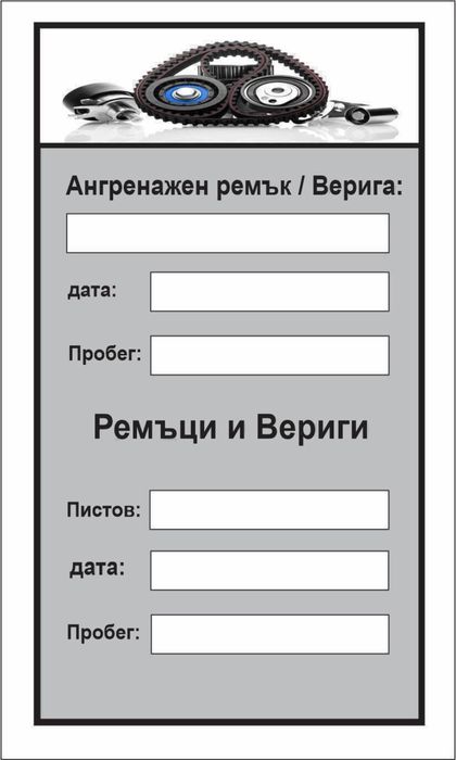 *Сервизна книжка *Промоция *Стикери за масла  и филтри ,ремъци и климатик.