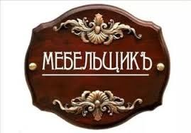 Master mebel sborka razborka remont