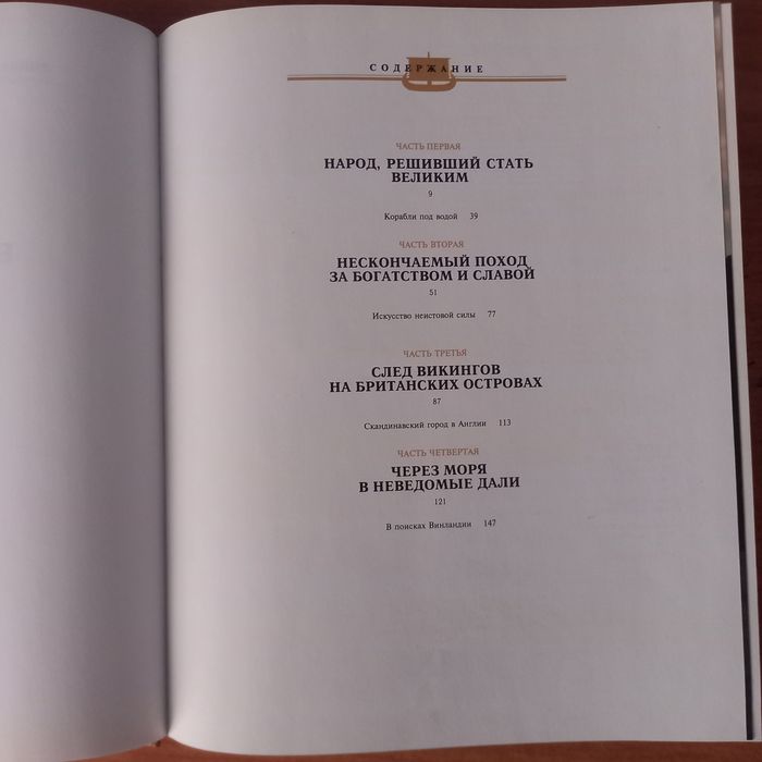 Продам книгу "Викинги: набеги с Севера"