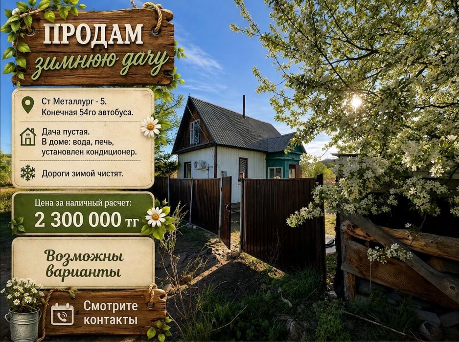 Продам зимнюю дачу