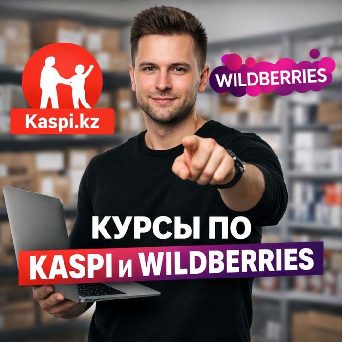 Запуск Wildberries,Kaspi курс