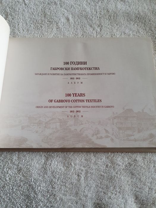 100 години Габровски текстил