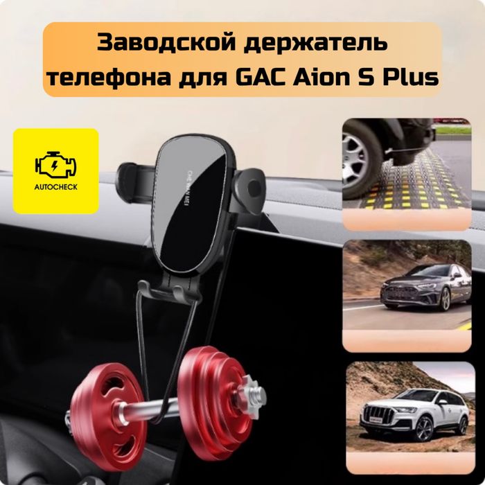 Заводской держатель телефона для GAC Aion S Plus от «Autocheck.Shop»