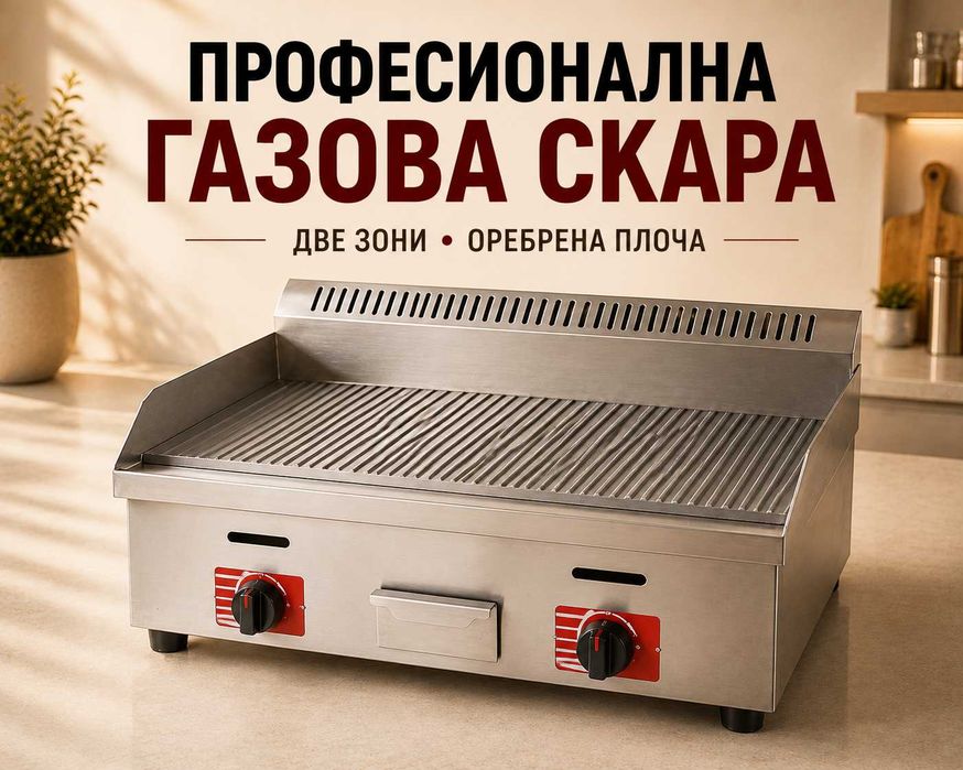 Професионални газови скари – два модела