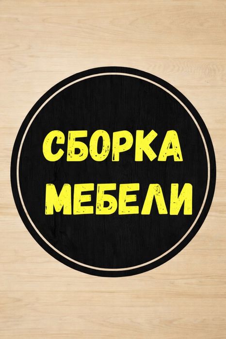 Сборка мебел Шымкент