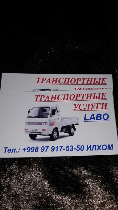 Услуги лабо, грузоперевозки