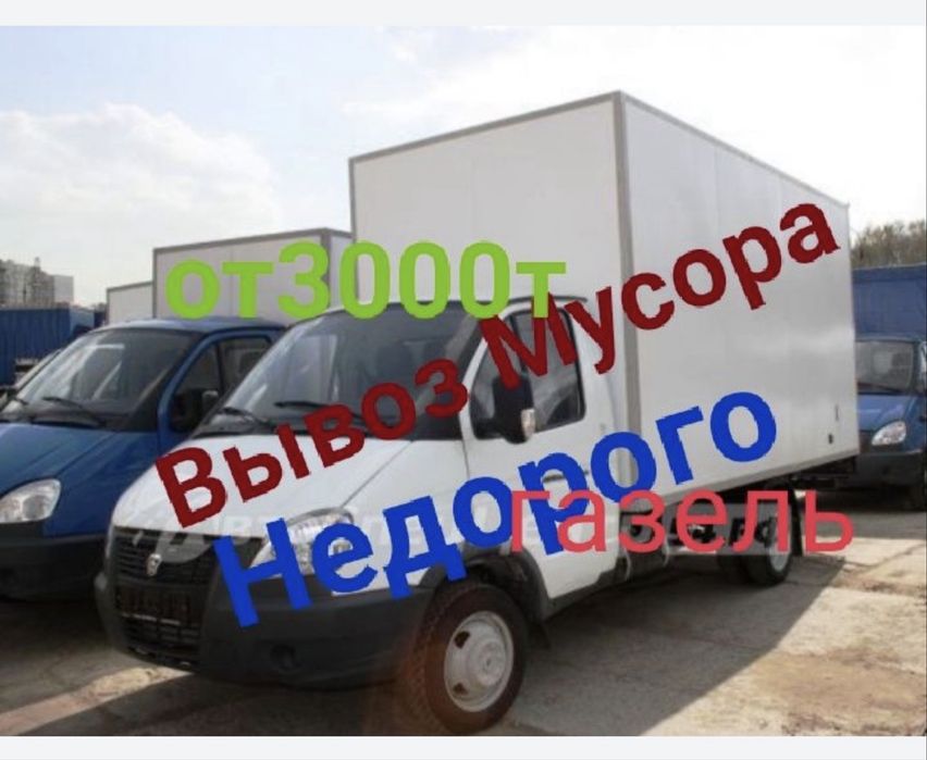 Вывоз хлам вывоз строительного мусора и мебели газель 24/7.