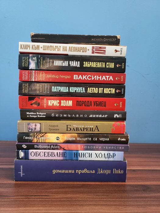 Книги - трилъри, криминални и други