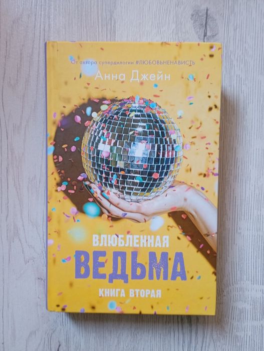 "Влюбленная ведьма" Анна Джейн