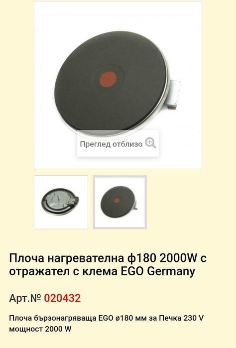 Бързо нагряващи чугунени плочи E.G.O/нови/