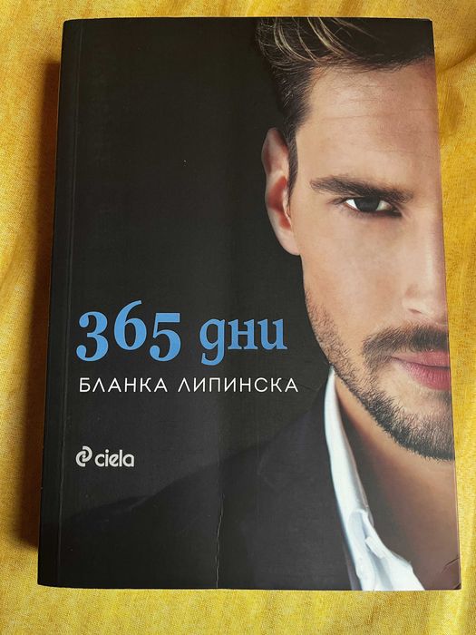 365 Дни (цялата поредица)