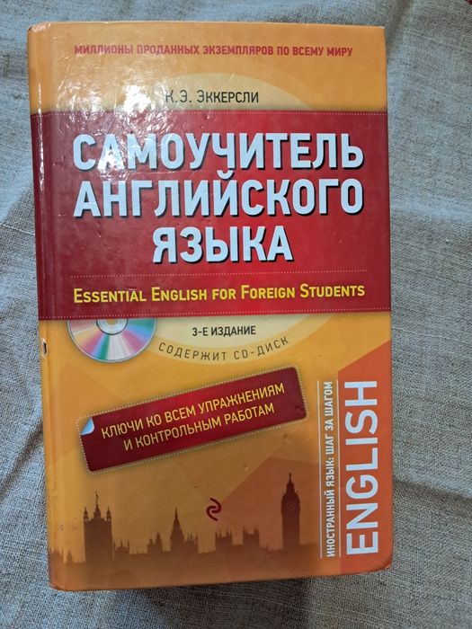 Бестселлер .Самоучитель английского языка  К.Э.Эккерсли