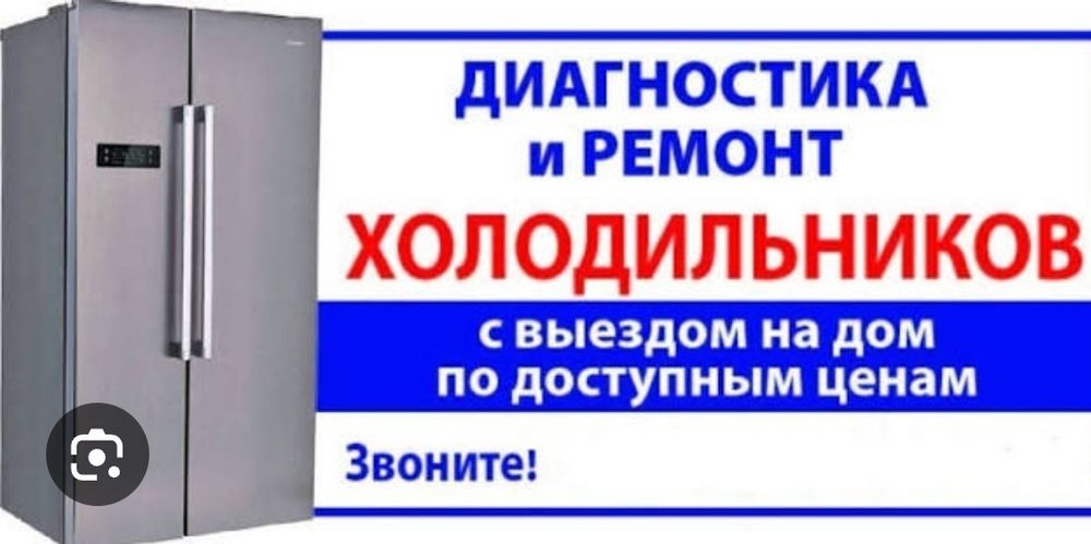 Ремонт холодильников морозильных камер с выездом на дом