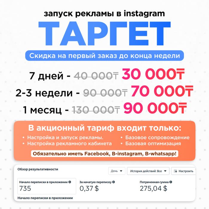 Таргетолог Таргет Алматы