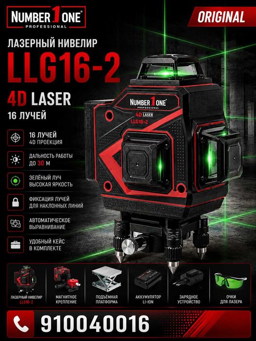 Lazerli Nivellir NUMBER ONE LLG16-2 (16 nur, 4D, 30 m Лазерный нивелир