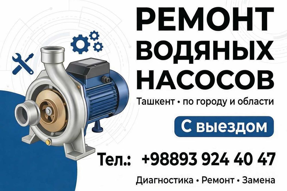 Ремонт водяных насосов . Выезд по городу.Suv nasosini ta'mirlash