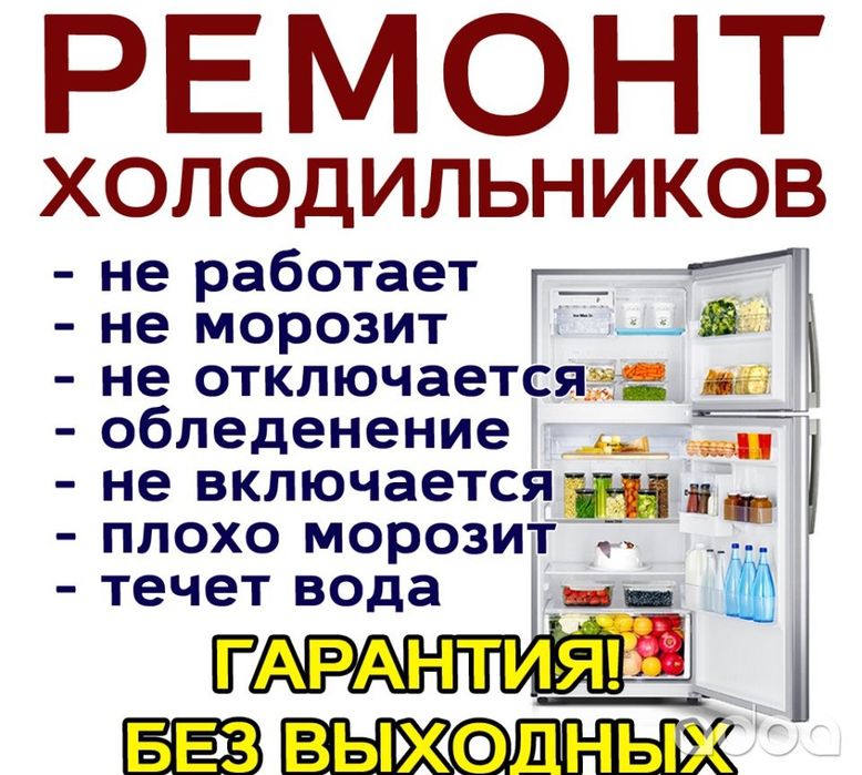 Ремонт Холодильников  на дому Заправка Фреона