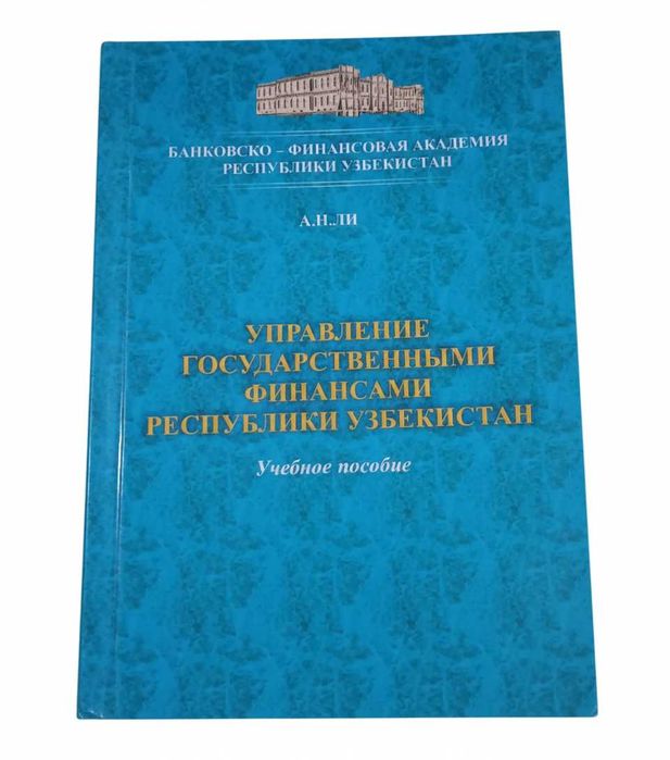 Управление государственными финансами Республики Узбекистан