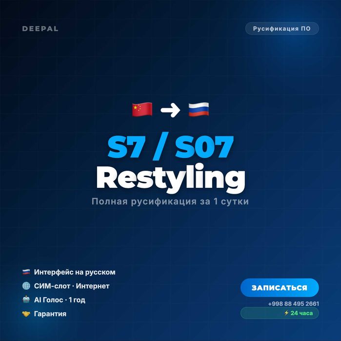 РУСИФИКАЦИЯ Deepal S7 / Deepal S07 / Deepal 07 Restyling — под ключ