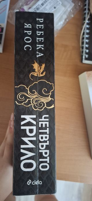 Четвърто крило + плакат