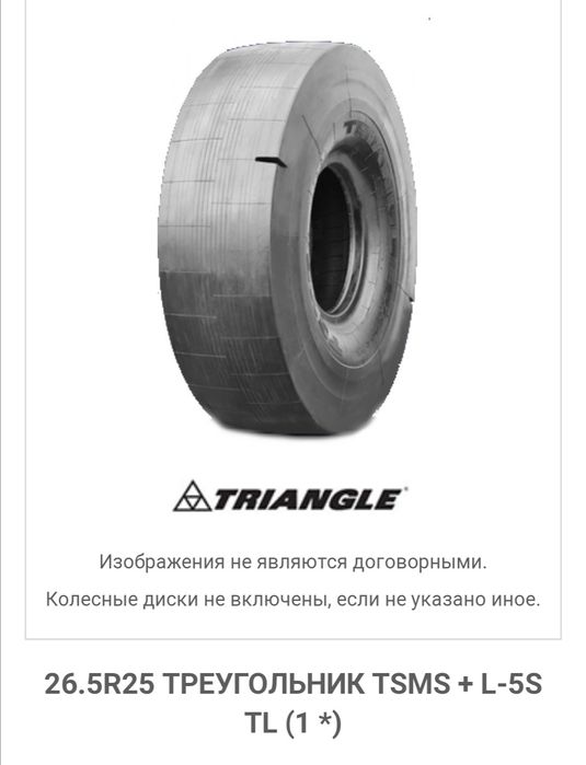 26.5 R25 L5s TSMS + Triangle