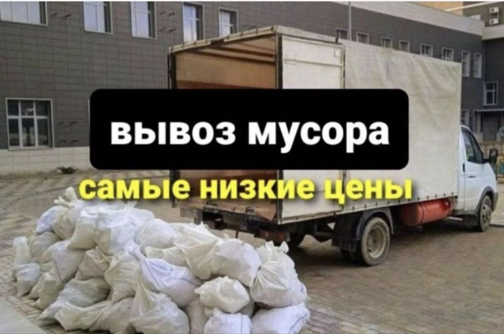 Вывоз мусора Газель грузчики низкие цены Алматы 24ч