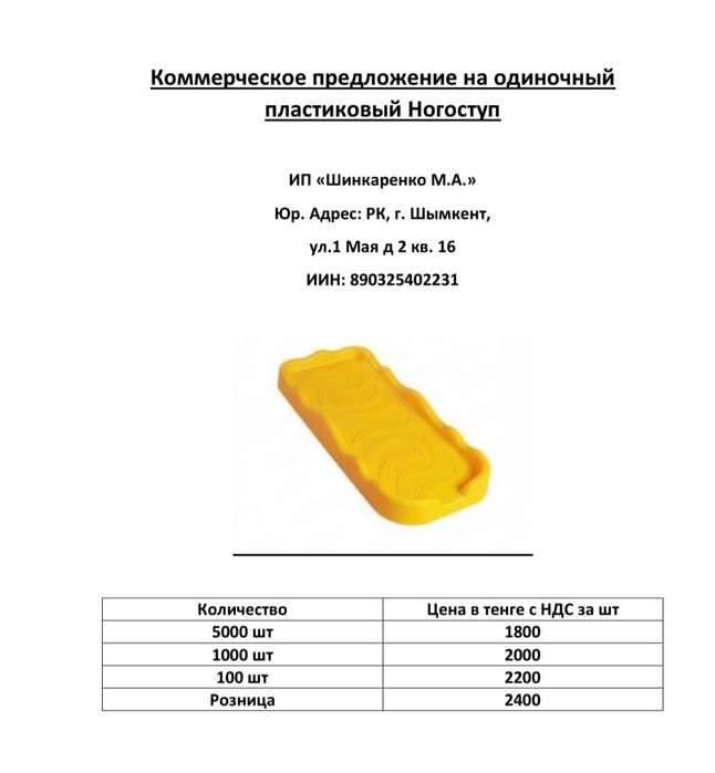 Одиночный пластиковый ногоступ