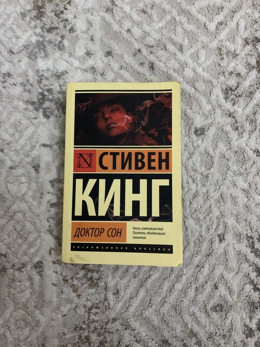 книга доктор сон стивена кинга