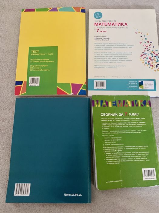 Сборници по математика за 7 клас НВО