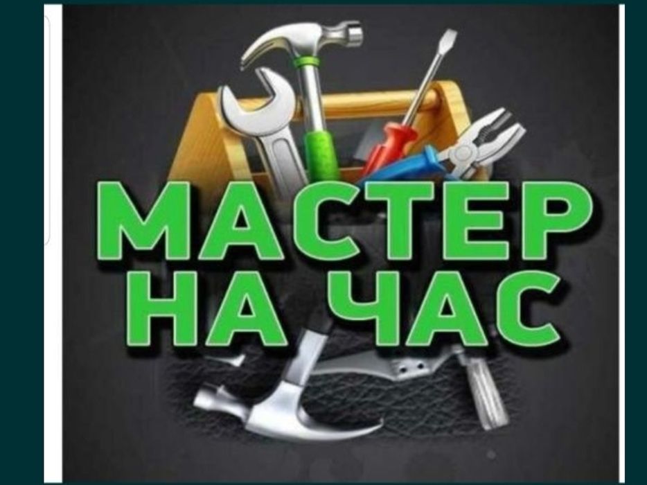 Мастер на чась . Плотник.  Все услуги